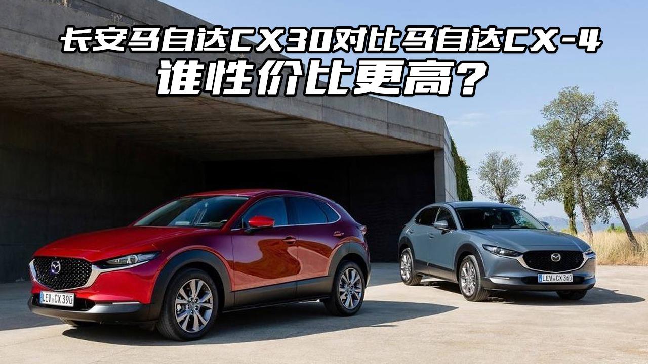 长安马自达CX30对比马自达CX-4，谁的性价比高？看完明白了