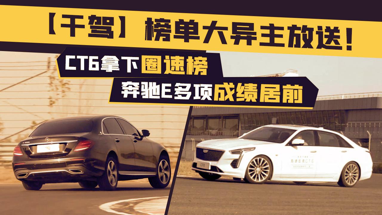 【干驾】榜单大异主放送！CT6拿下圈速榜，奔驰E多项成绩居前