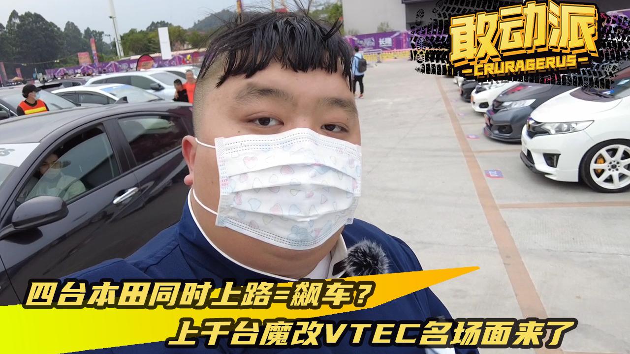 四台本田同时上路=飙车？ 上千台魔改VTEC名场面来了