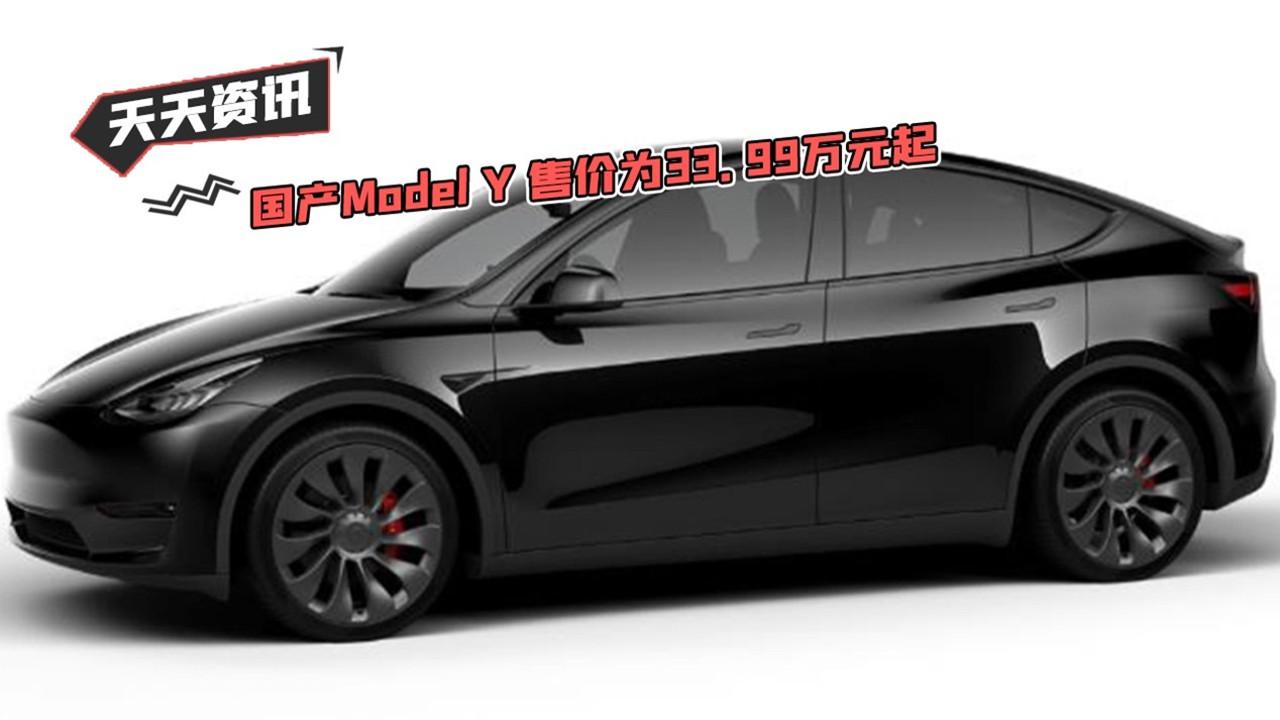 【天天资讯】国产Model Y 售价为33.99万元起