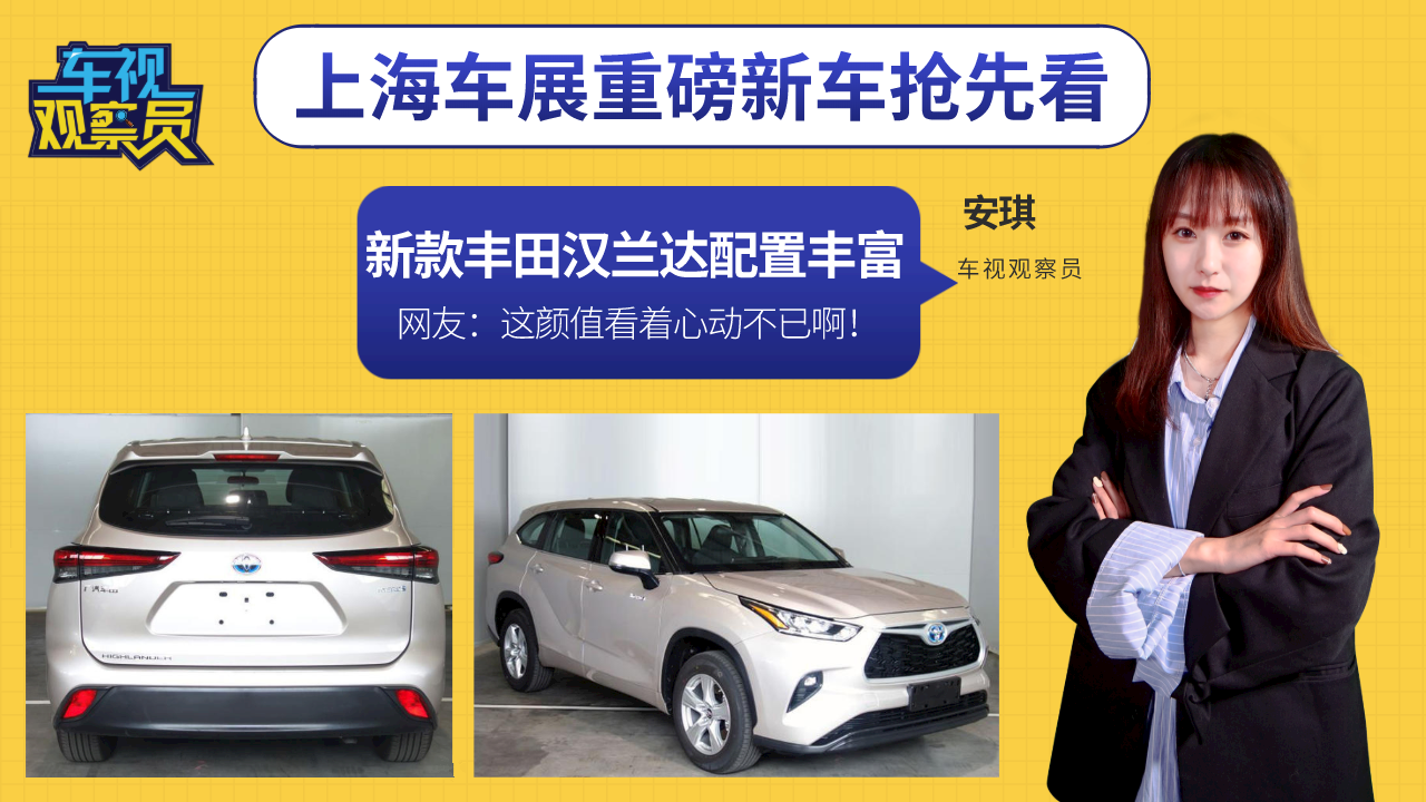 上海车展重磅新车：新款丰田汉兰达配置丰富，这颜值看着心动不已