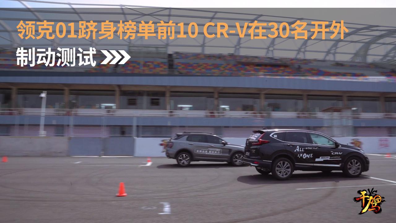 【干驾】领克01跻身榜单前10 CR-V在30名开外