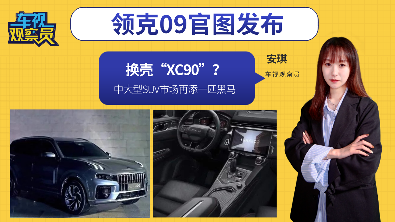 换壳“XC90”？领克09官图发布，中大型SUV市场再添一匹黑马！