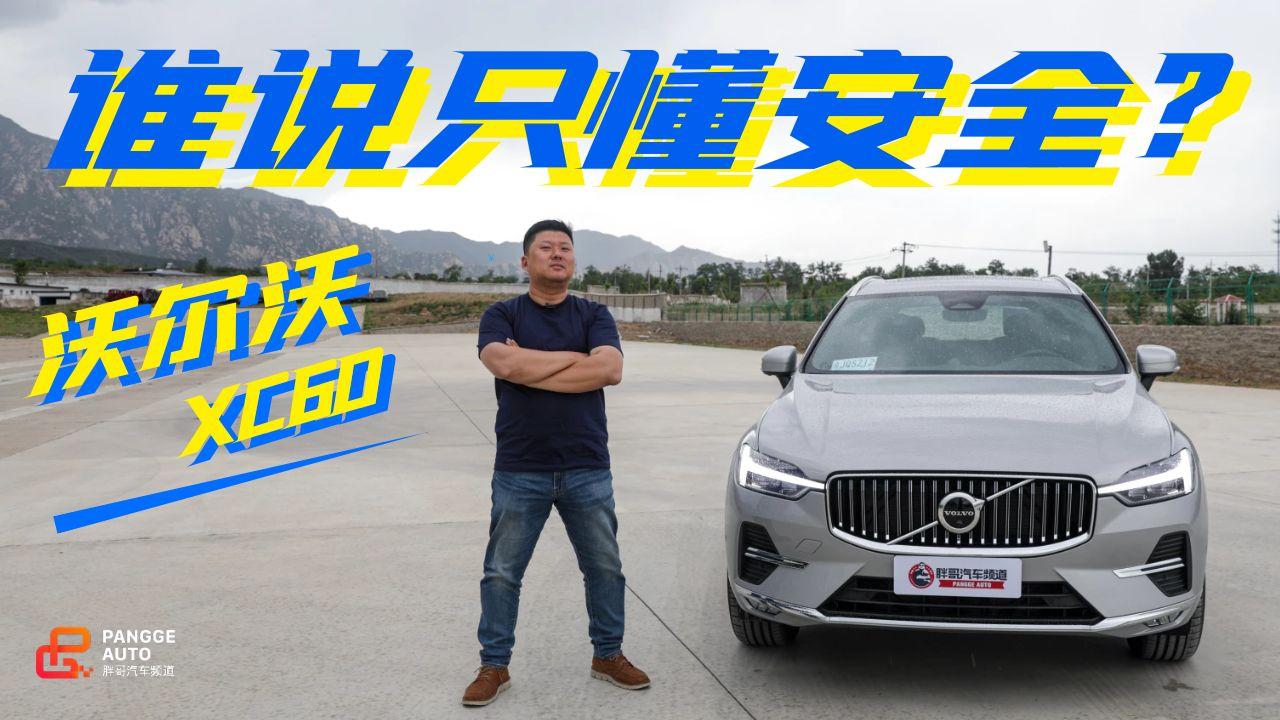 《胖哥试车》操作车机=操作手机 谁说沃尔沃XC60只懂安全？