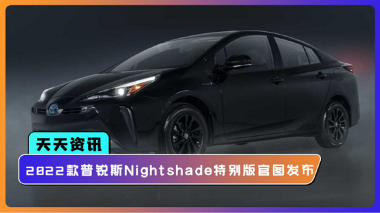 【天天资讯】2022款普锐斯Nightshade特别版官图发布