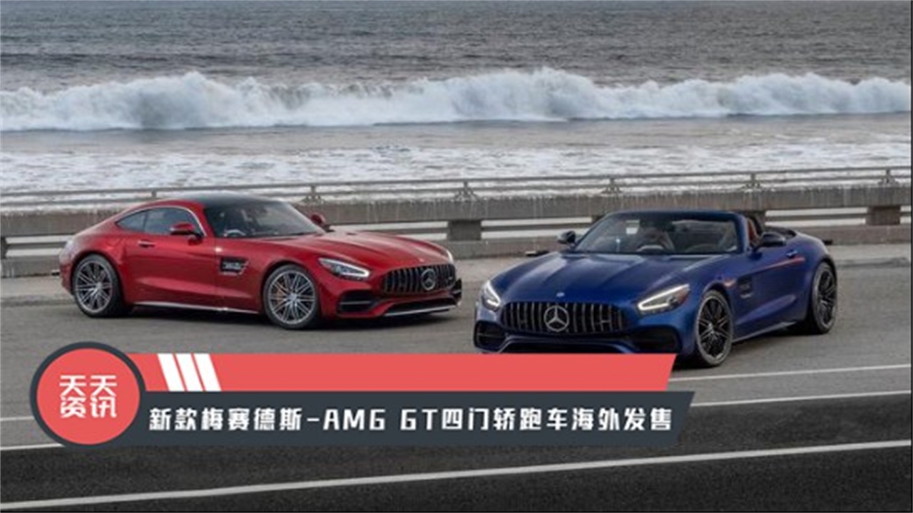 【天天资讯】新款梅赛德斯-AMG GT四门轿跑车海外发售