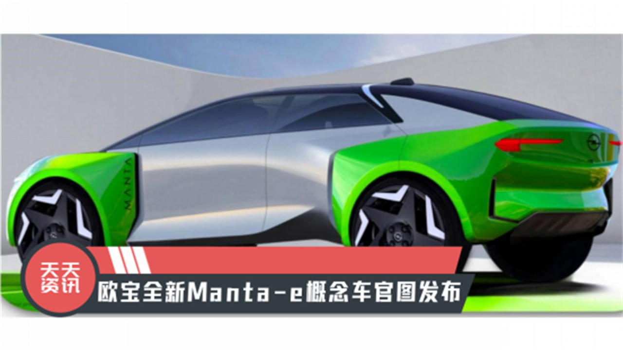 天天资讯 未来将重回中国市场，欧宝全新Manta-e概念车官图发布