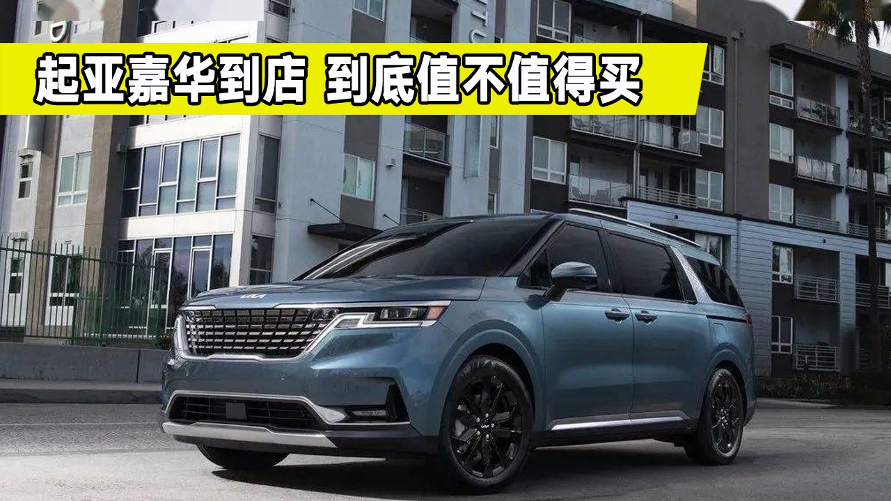 新车快评，全新国产起亚嘉华解析，造型运动内饰科幻