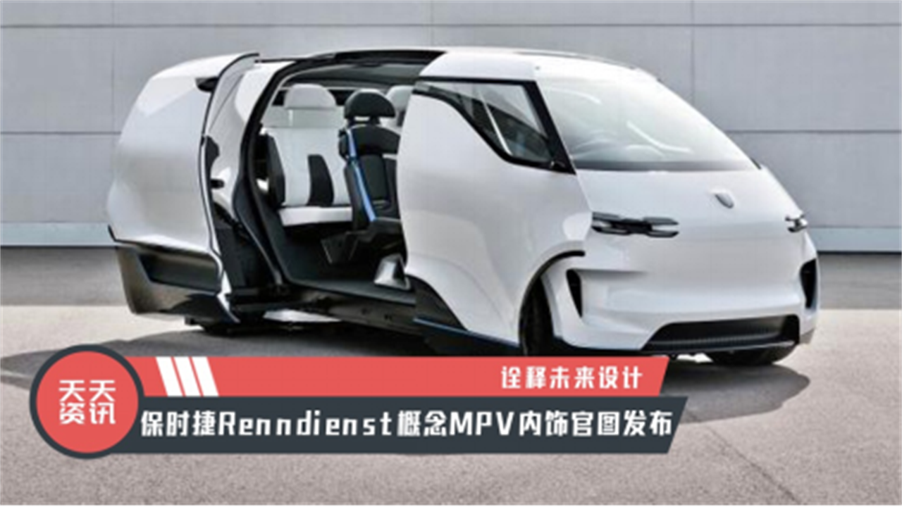 【天天资讯】保时捷Renndienst概念MPV内饰官图发布