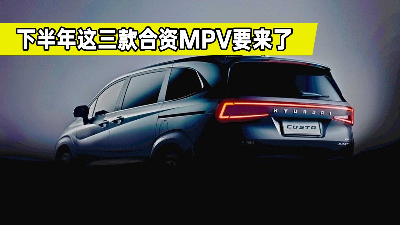 下半年都有哪些重磅合资MPV？给你盘点三款，都是热门车型