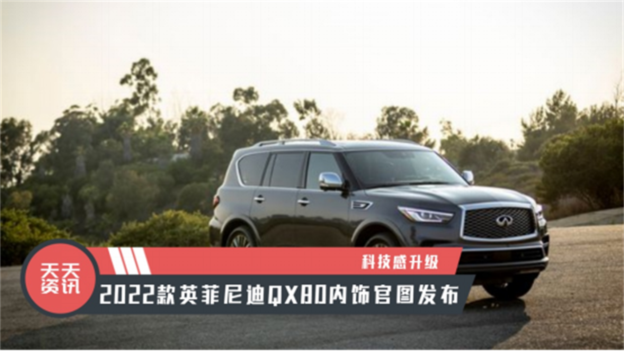 【天天资讯】科技感升级，2022款英菲尼迪QX80内饰官图发布