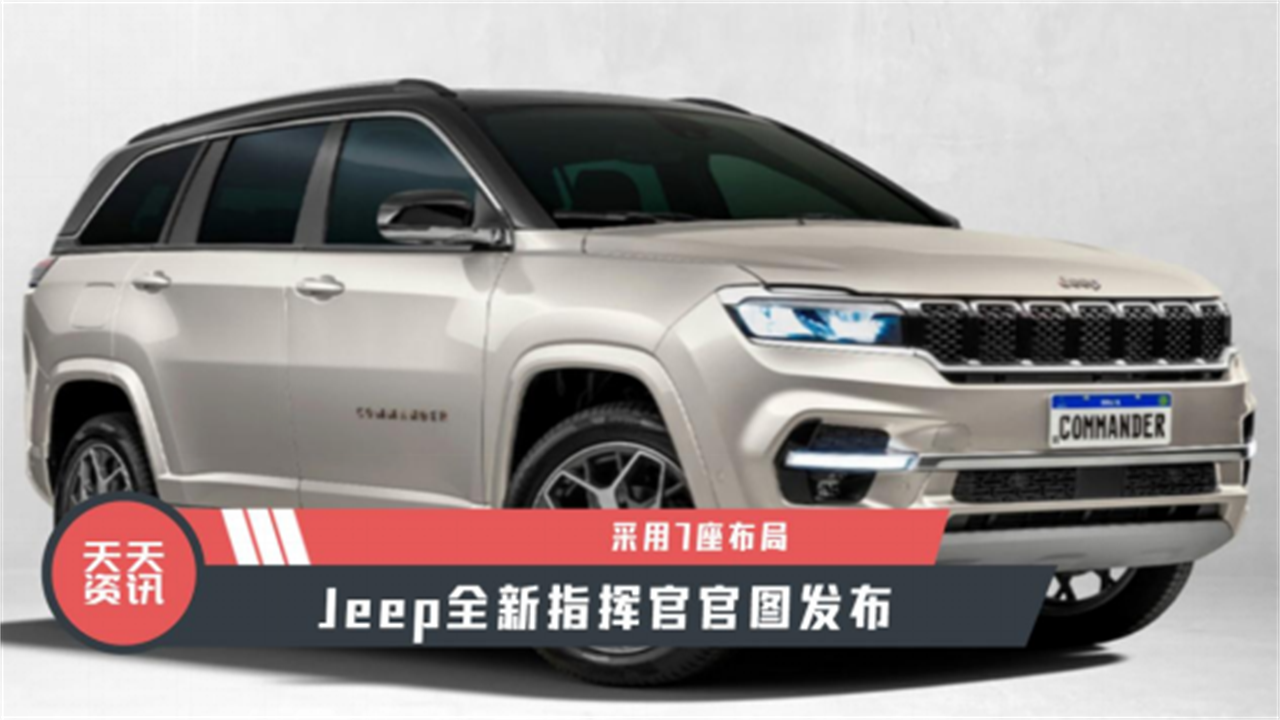 【天天资讯】采用7座布局，Jeep全新指挥官官图发布