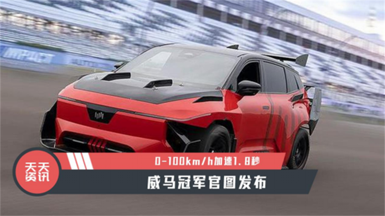 【天天资讯】0-100km/h加速1.8秒，威马冠军官图发布