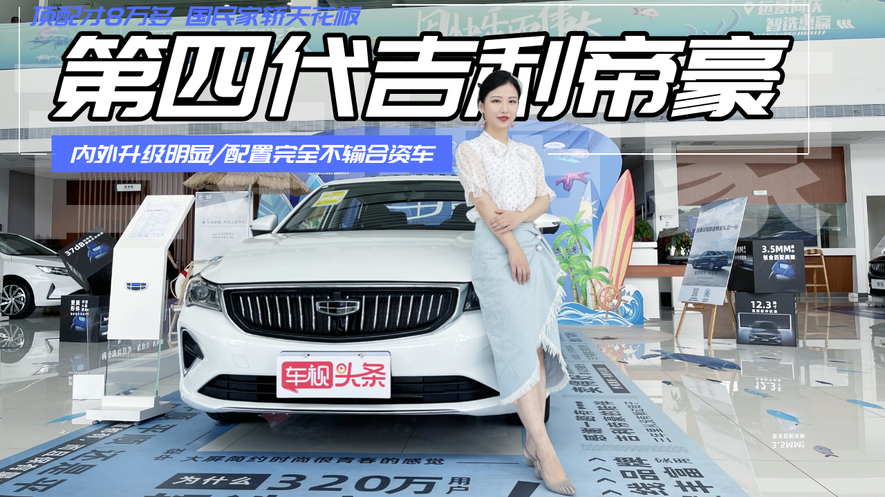 第四代吉利帝豪实拍，内外升级配置高，家轿天花板顶配才8万多！