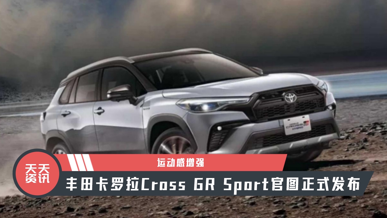 【天天资讯】丰田卡罗拉Cross GR Sport官图正式发布