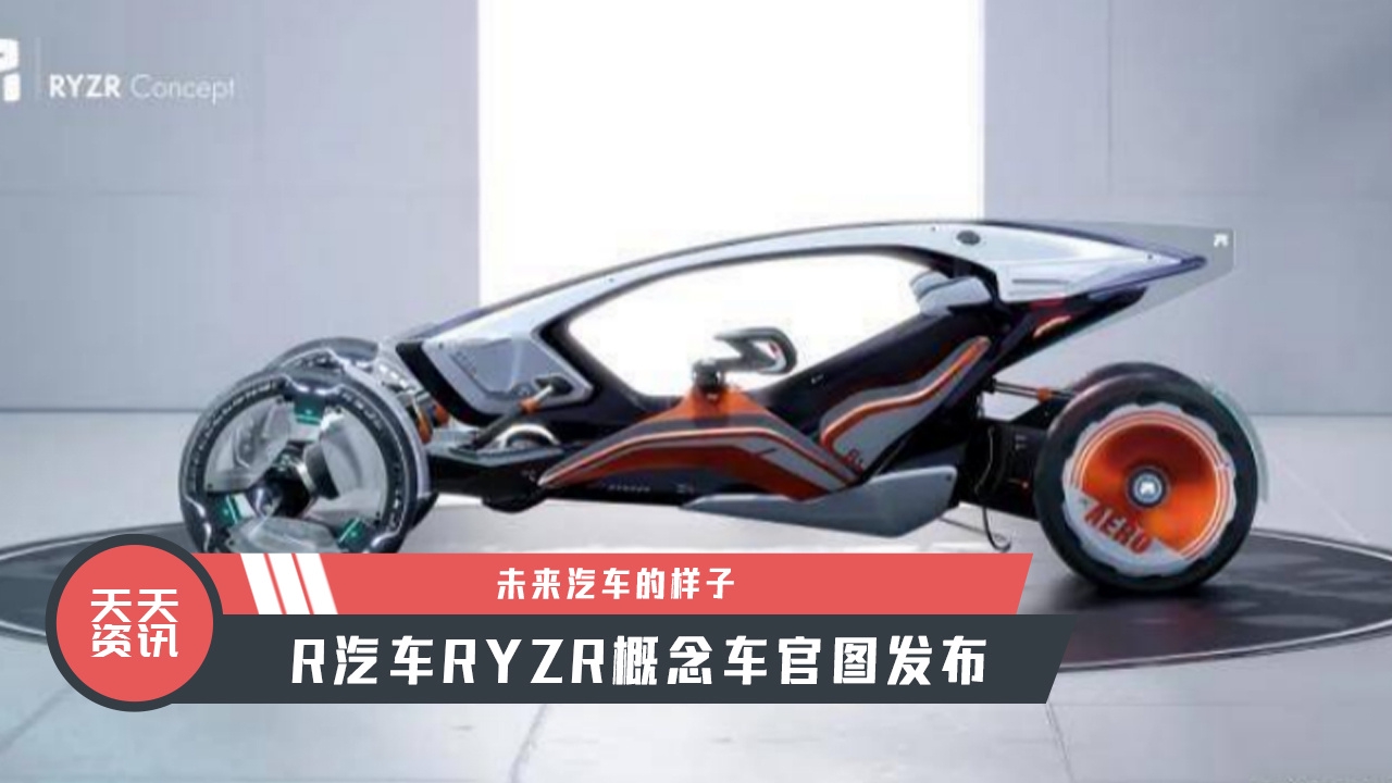 【天天资讯】未来汽车的样子，R汽车RYZR概念车官图发布