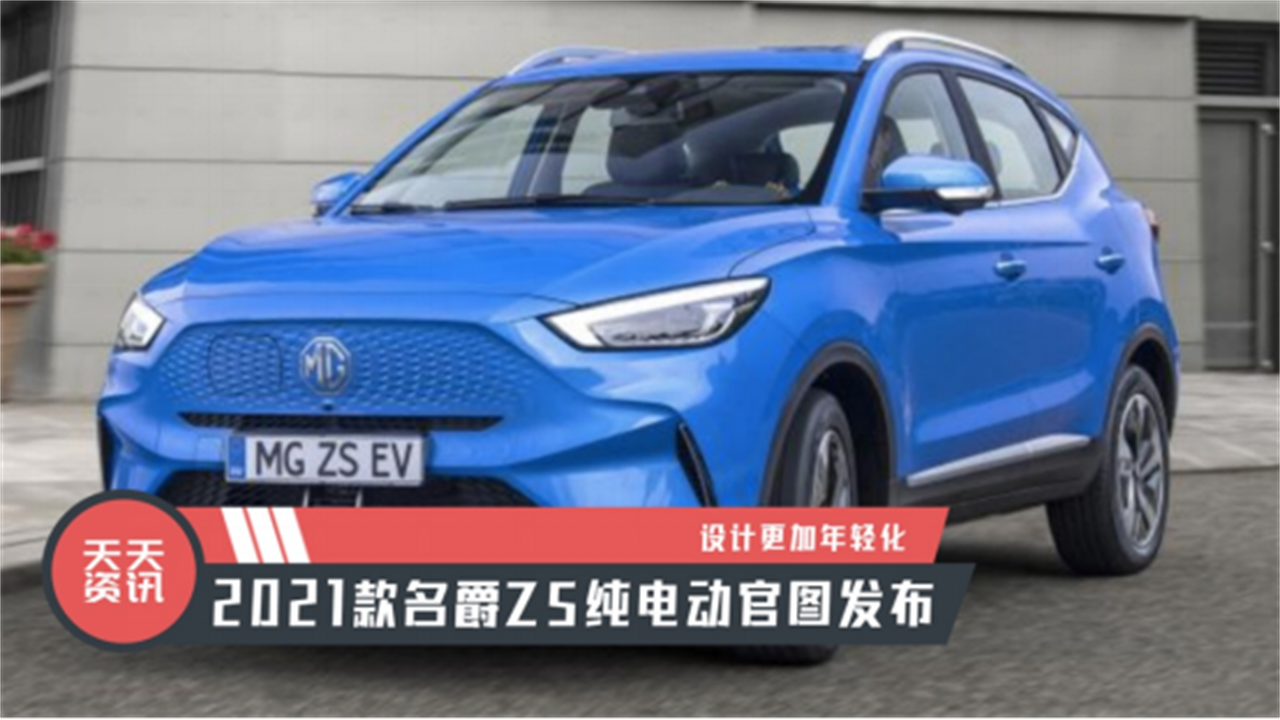【天天资讯】设计更加年轻化，2021款名爵ZS纯电动官图发布