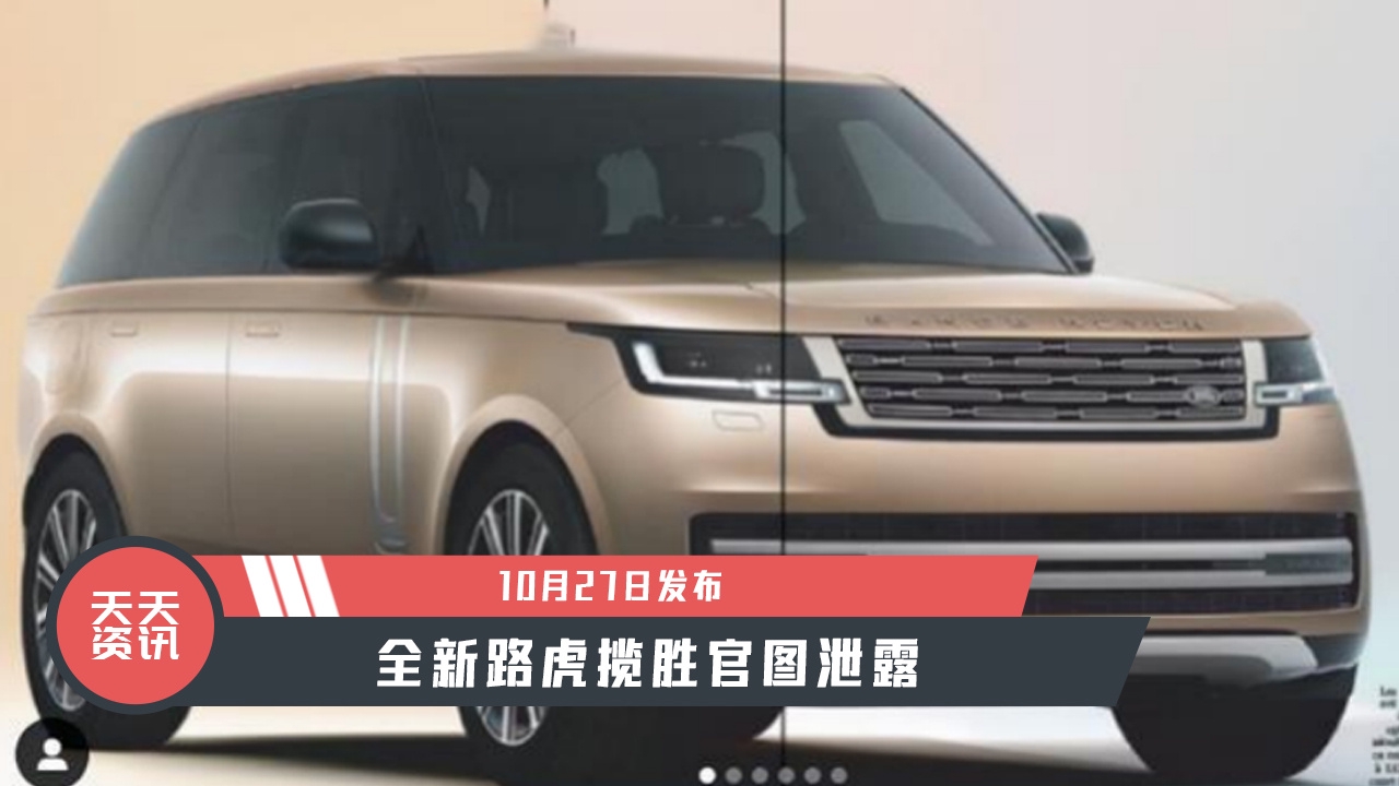 【天天资讯】10月27日发布，全新路虎揽胜官图泄露