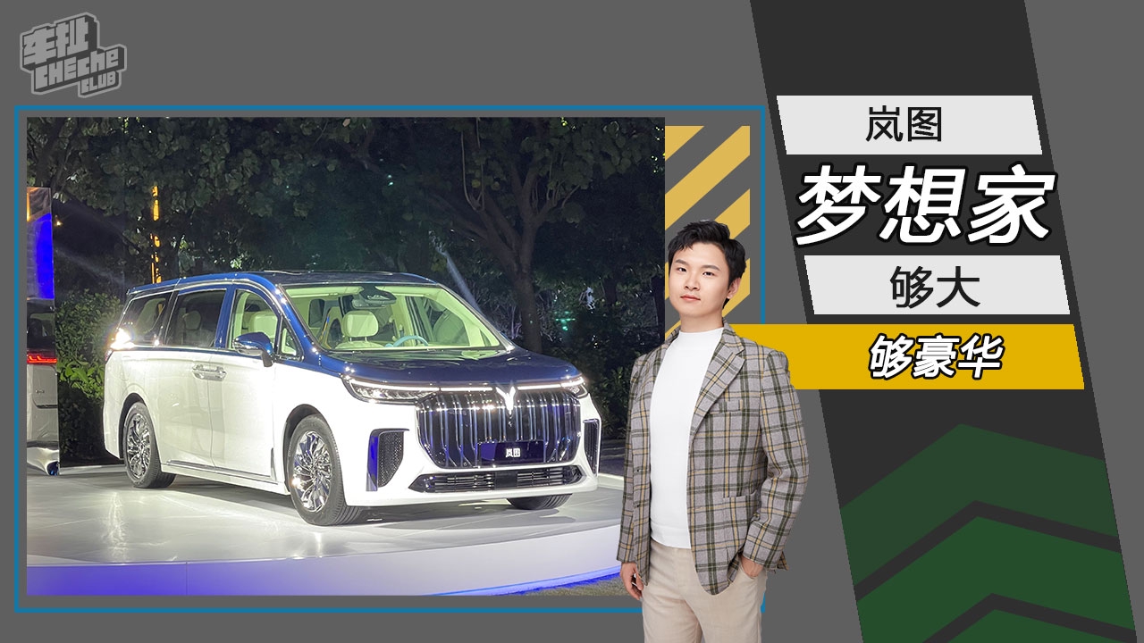 够大够豪华 岚图全新MPV车型亮相