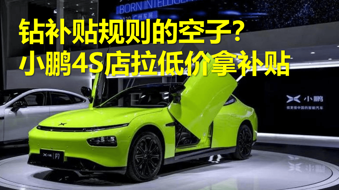 钻补贴规则的空子？小鹏4S店拉低价拿补贴