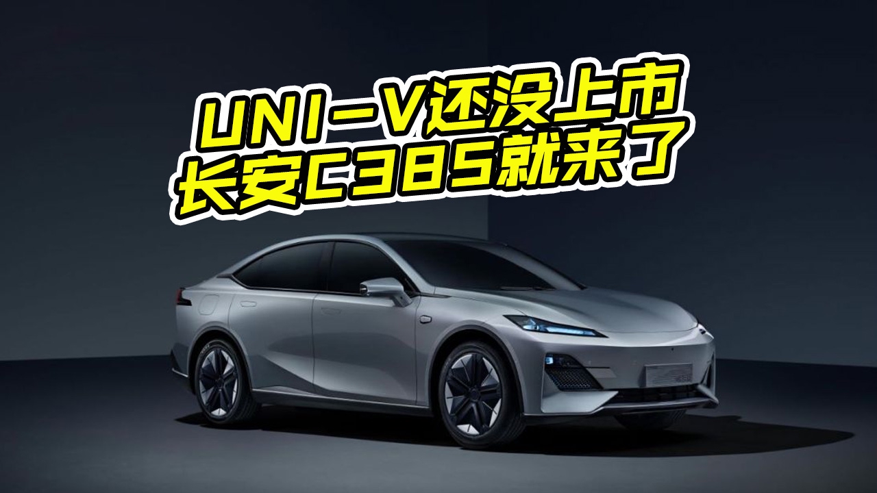 长安又出新车了，定位纯电运动轿车，外观颜值亮点多