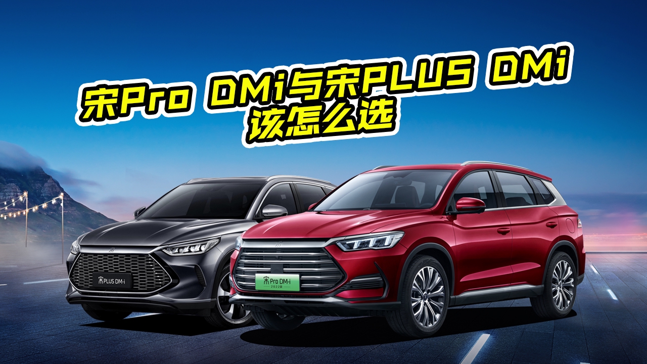 比亚迪宋Pro DMi和宋PLUS DMi怎么选？有什么区别？看完明白