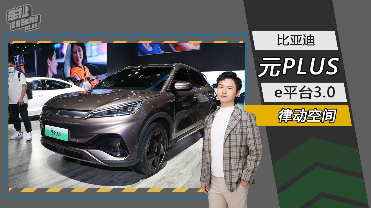 能否成为新的爆款？ 比亚迪元PLUS开启预售