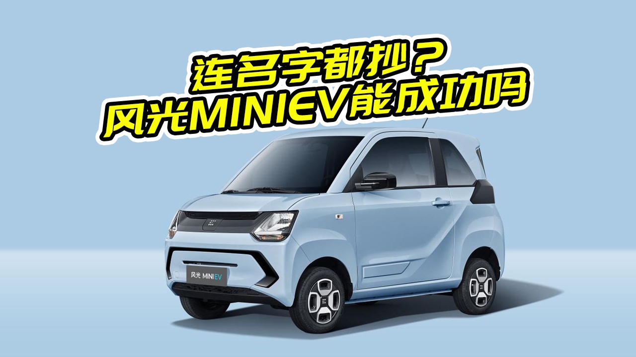 又一国货之光？东风风光MINI EV，会是宏光MINI EV对手吗