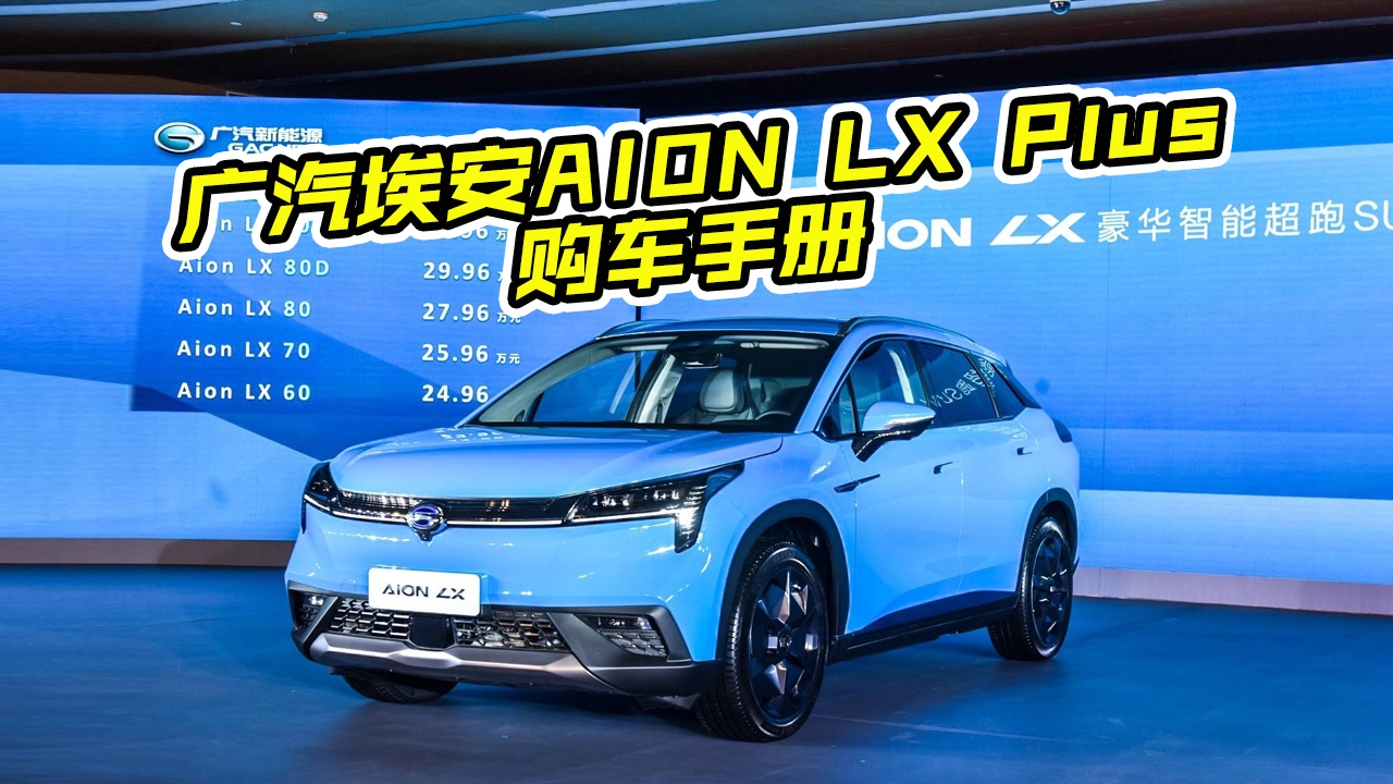 续航超千公里，广汽埃安AION LX Plus怎么选？看完都是经验