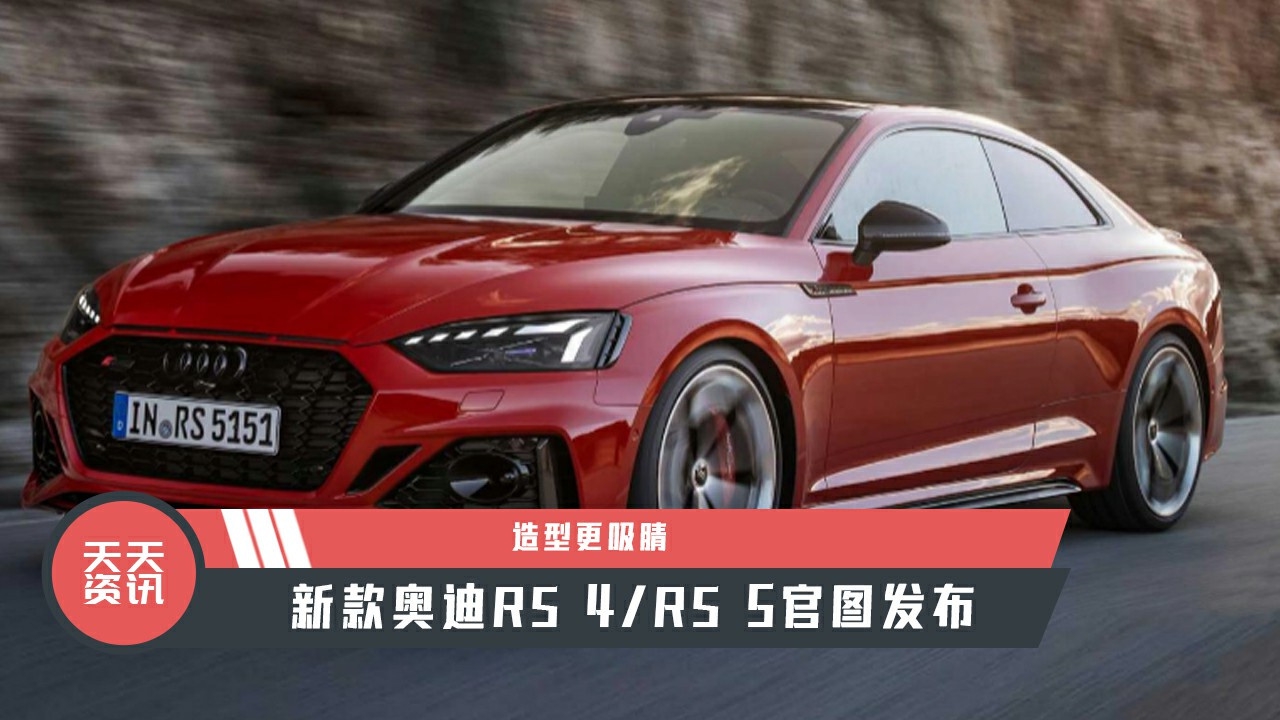 【天天资讯】造型更吸睛，新款奥迪RS 4RS 5官图发布