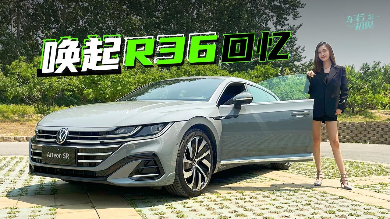 视频：车若初见：原汁原味才是美 静静试驾大众 Arteon SR