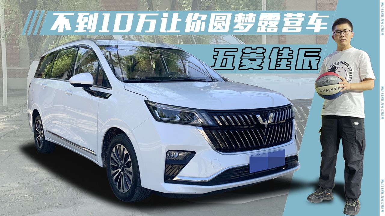 薄荷Car：五菱佳辰，不到10万让你圆梦露营车！
