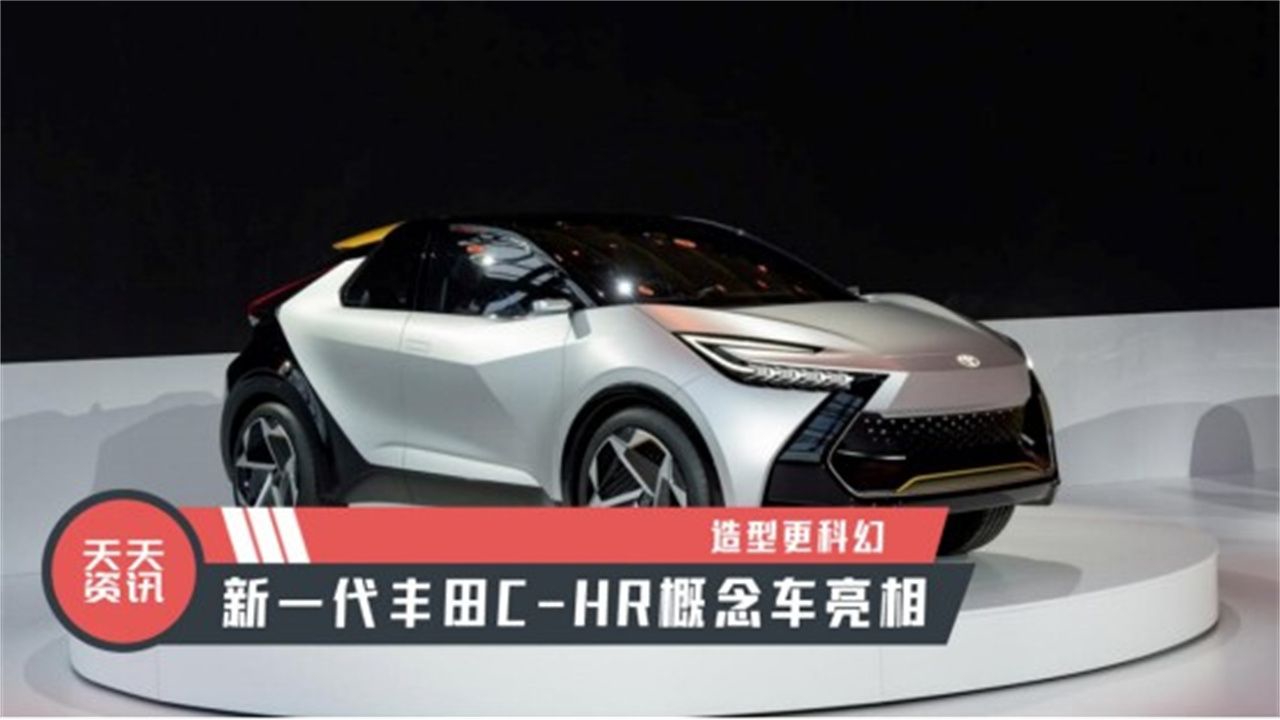 【天天资讯】造型更科幻，新一代丰田C-HR概念车亮相