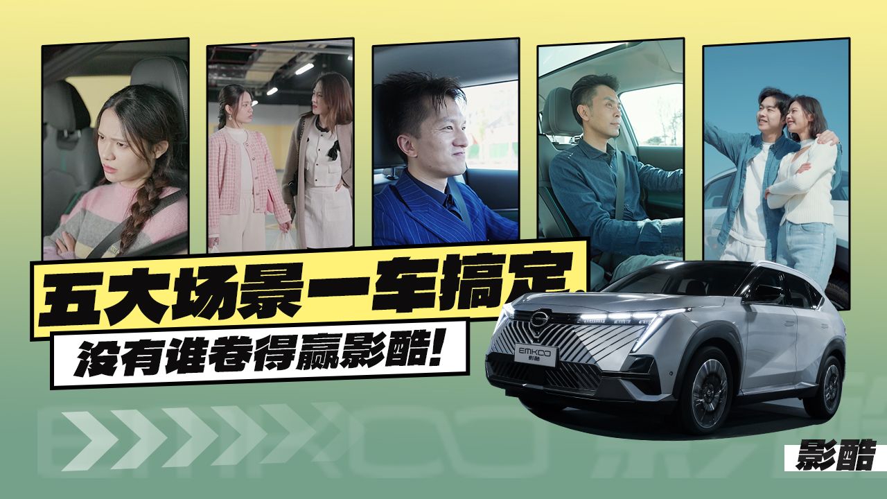 五大场景一车搞定，没有谁卷得赢影酷！（二）
