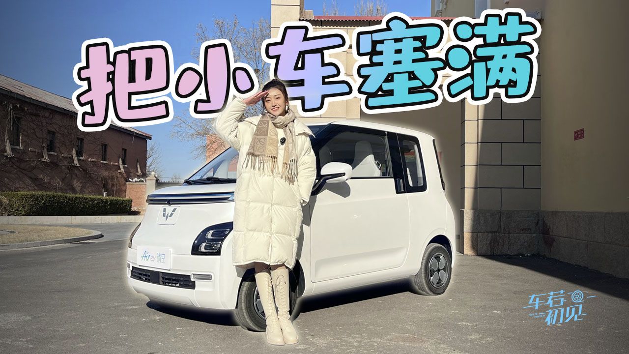 视频：车若初见：把小车塞满 静静试五菱Air ev晴空