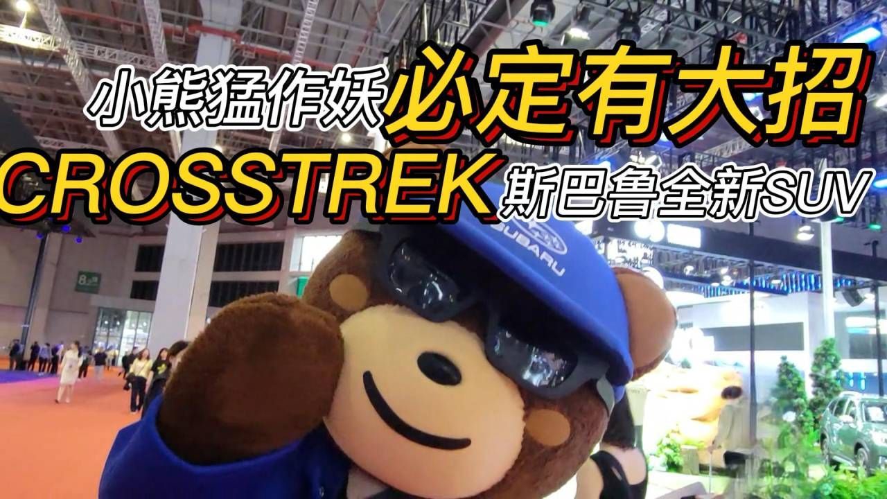 小熊猛作妖必定有大招  CROSSTREK斯巴鲁全新SUV