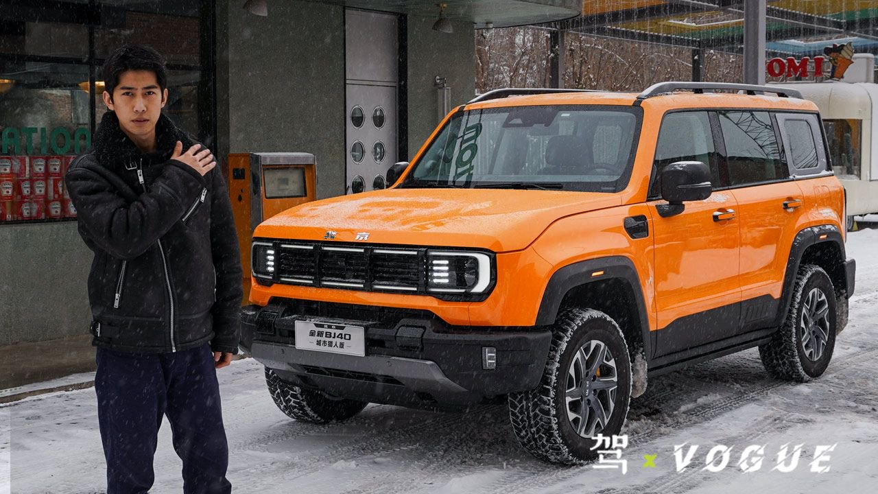 【驾•VOGUE】全新BJ40城市猎人版：驾享从容 天生姓敢