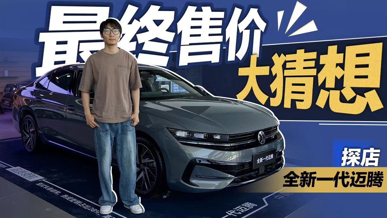 探店全新一代迈腾，最终售价大猜想！