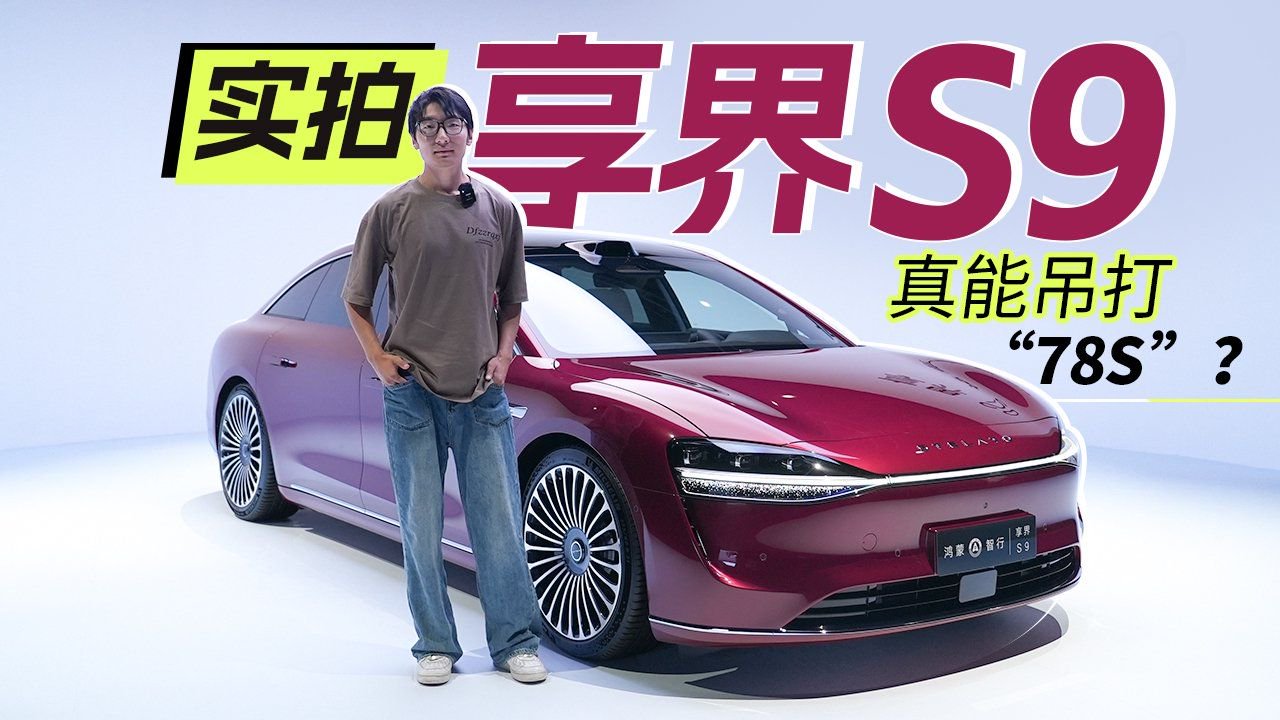 实拍享界S9，真能吊打“78S”？