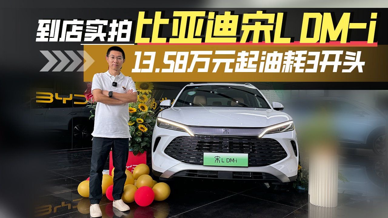 13.58万元起油耗3开头，到店实拍比亚迪宋L DM-i