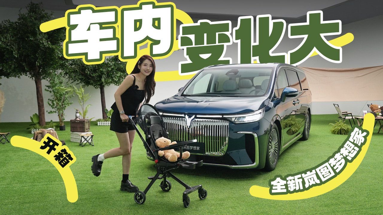 初晓敏：车内变化大 开箱全新岚图梦想家