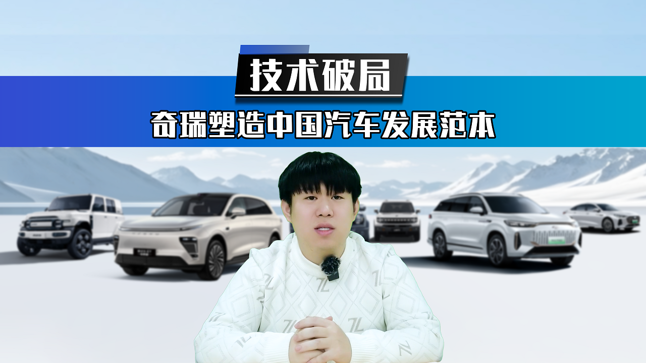 不偏科才是汽车强国！技术破局，奇瑞塑造中国汽车发展范本