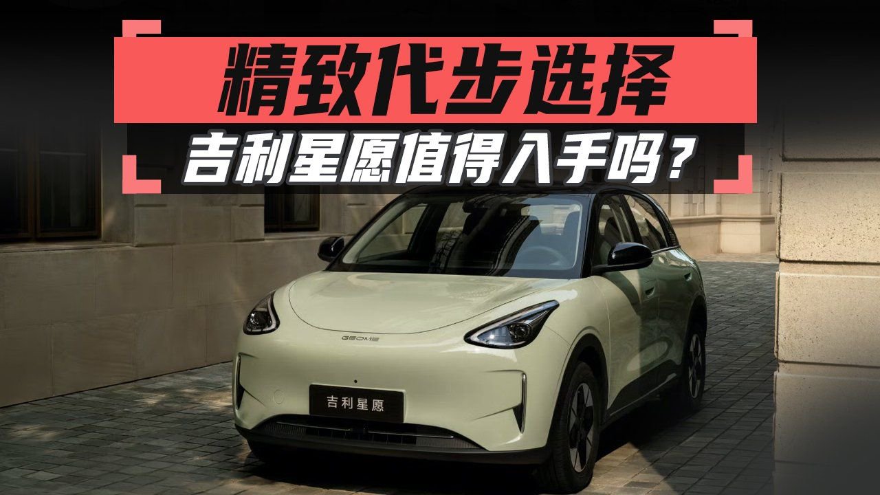 精致代步选择，吉利星愿值得入手吗？
