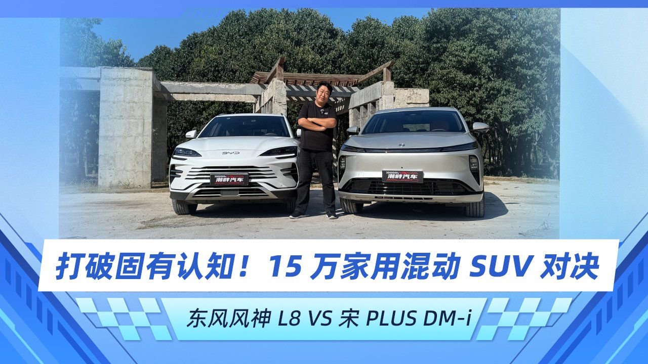 打破固有认知！东风风神L8 vs 宋PLUS DM-i 结局让人没想到！