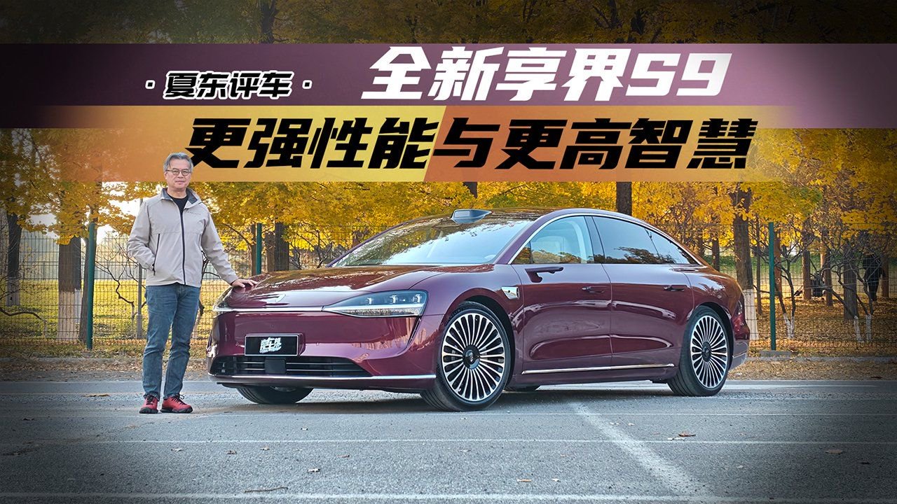 《夏东评车》全新享界S9：更强性能与更高智慧
