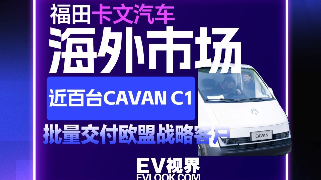 福田卡文汽车签约，CAVAN C1批量赴欧盟