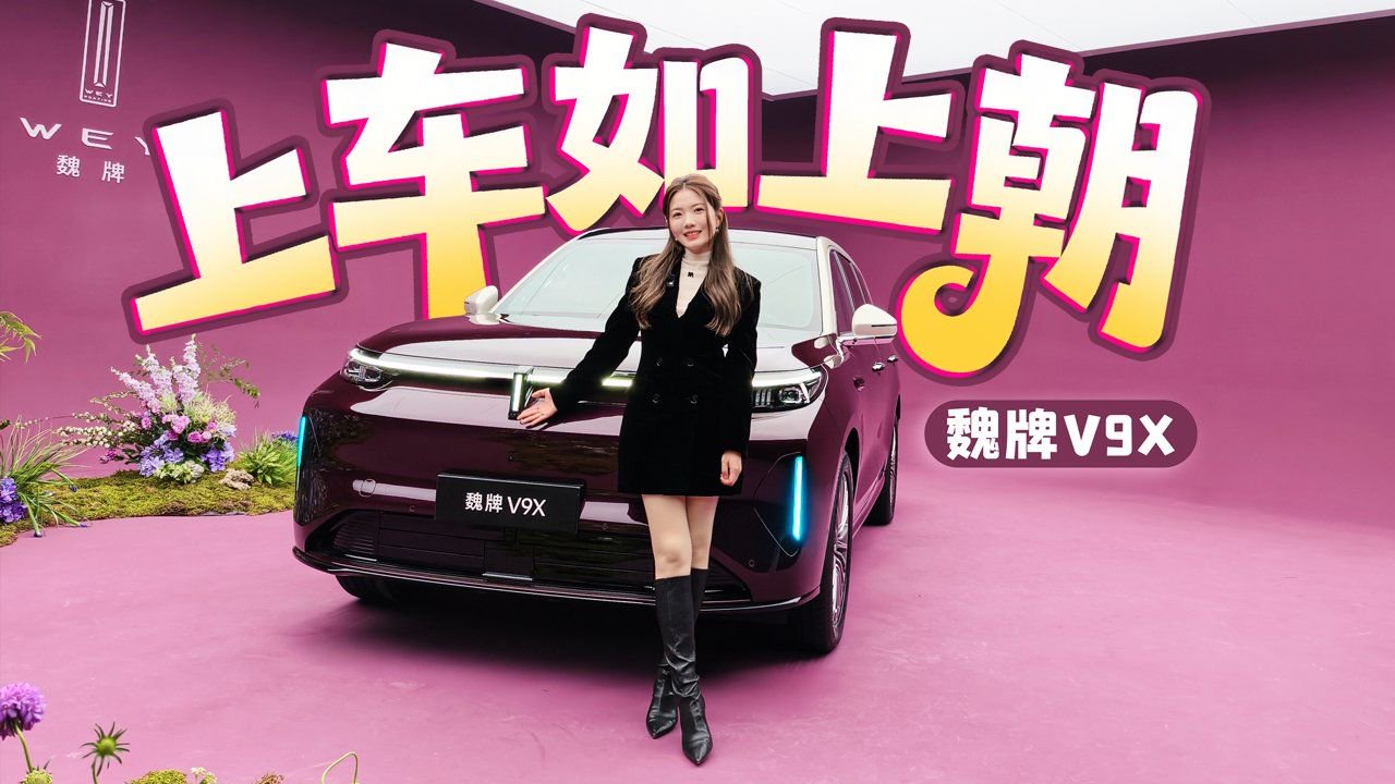 初晓敏：上车如上朝 抢先实拍魏牌V9X