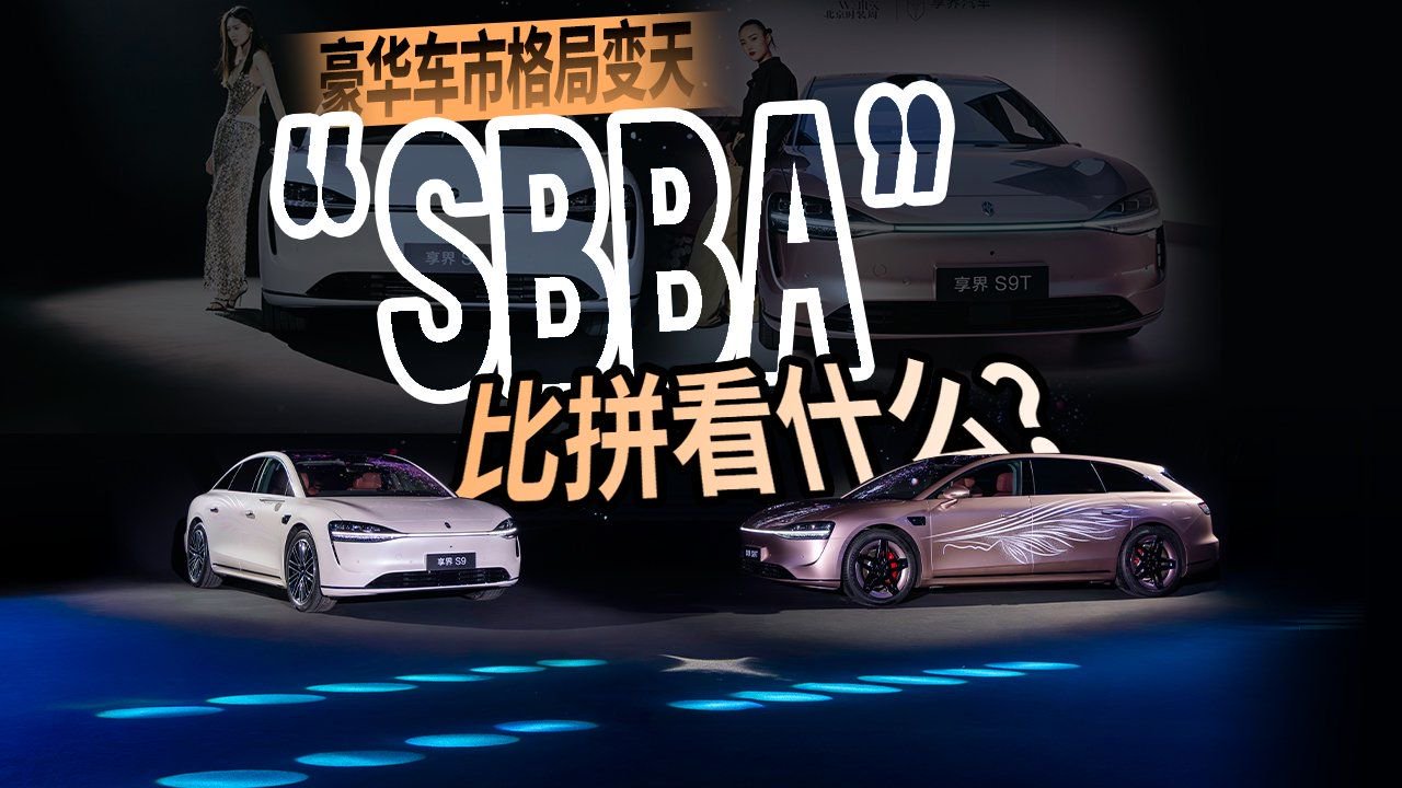 豪华车市格局变天，“SBBA”比拼看什么？