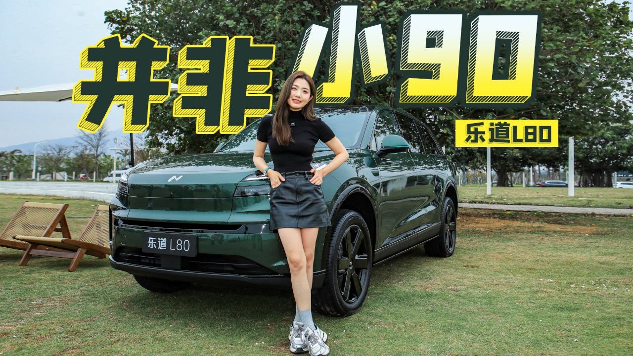 初晓敏：并非小90 抢先实拍乐道L80