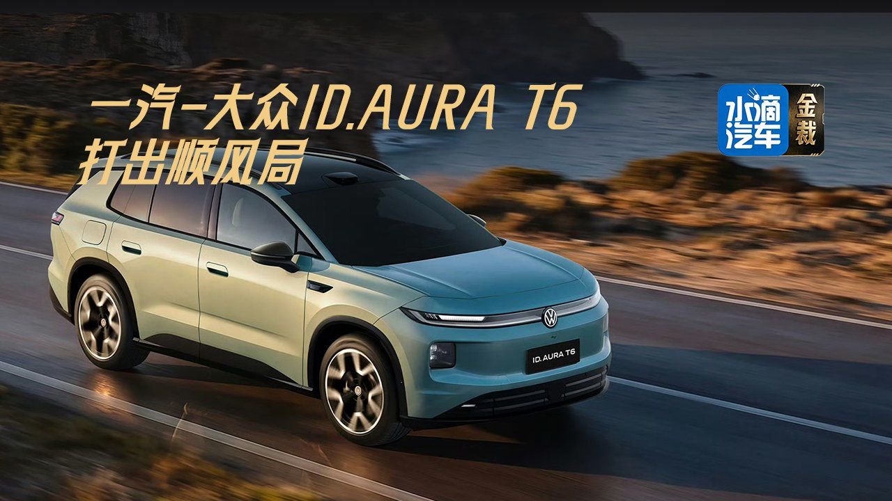 一汽-大众ID.AURA T6：打出顺风局